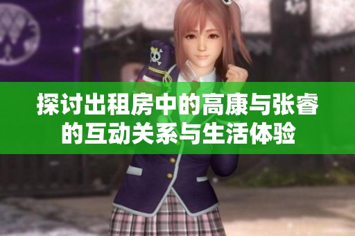 探讨出租房中的高康与张睿的互动关系与生活体验