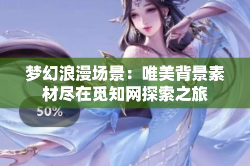 梦幻浪漫场景：唯美背景素材尽在觅知网探索之旅