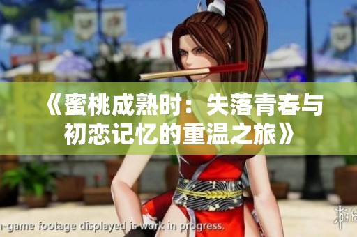 《蜜桃成熟时：失落青春与初恋记忆的重温之旅》