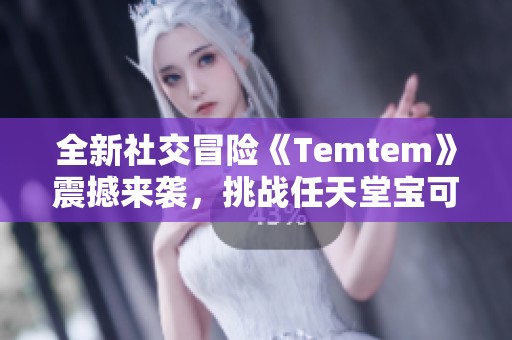 全新社交冒险《Temtem》震撼来袭，挑战任天堂宝可梦的霸主地位