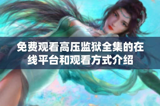 免费观看高压监狱全集的在线平台和观看方式介绍