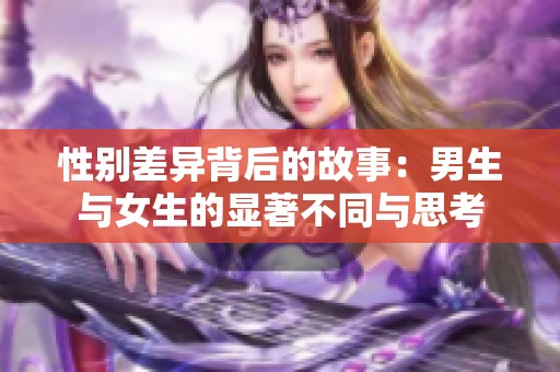 性别差异背后的故事：男生与女生的显著不同与思考