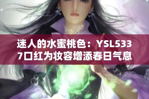 迷人的水蜜桃色：YSL5337口红为妆容增添春日气息