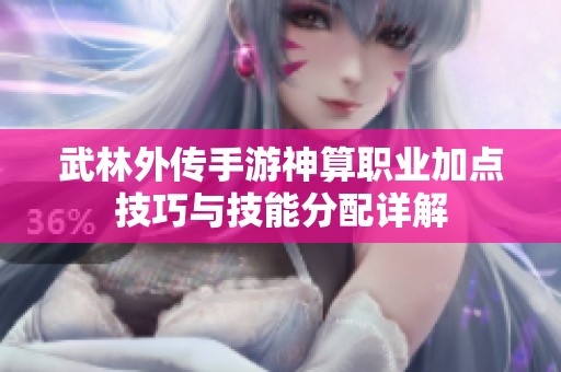 武林外传手游神算职业加点技巧与技能分配详解