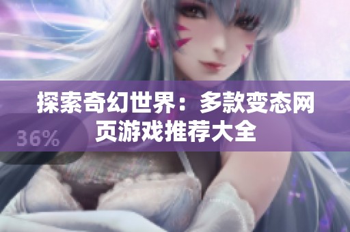 探索奇幻世界：多款变态网页游戏推荐大全