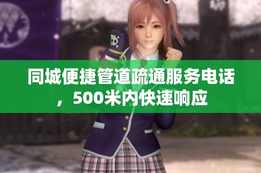 同城便捷管道疏通服务电话，500米内快速响应