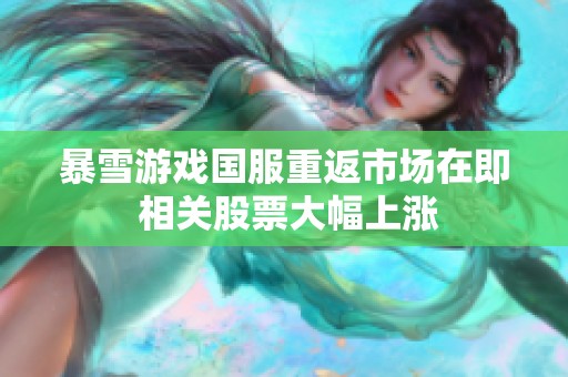 暴雪游戏国服重返市场在即 相关股票大幅上涨