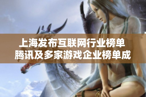上海发布互联网行业榜单 腾讯及多家游戏企业榜单成绩显著