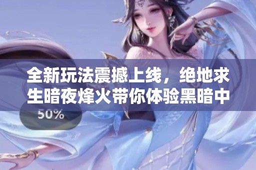 全新玩法震撼上线，绝地求生暗夜烽火带你体验黑暗中的生死较量与火光的致命对抗