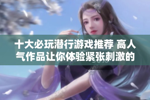 十大必玩潜行游戏推荐 高人气作品让你体验紧张刺激的隐秘行动