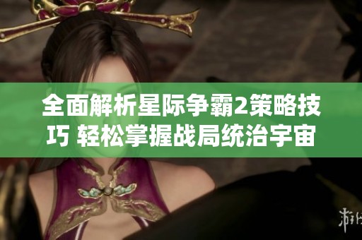 全面解析星际争霸2策略技巧 轻松掌握战局统治宇宙游戏世界