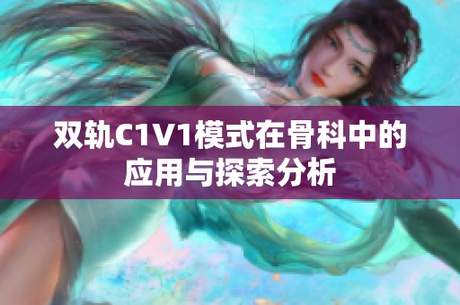 双轨C1V1模式在骨科中的应用与探索分析