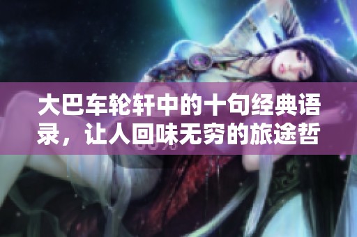 大巴车轮轩中的十句经典语录，让人回味无穷的旅途哲理