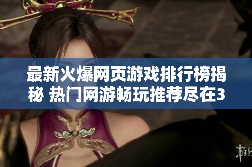 最新火爆网页游戏排行榜揭秘 热门网游畅玩推荐尽在3733游戏平台
