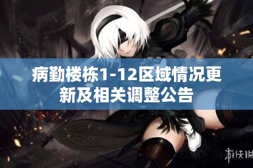 病勤楼栋1-12区域情况更新及相关调整公告