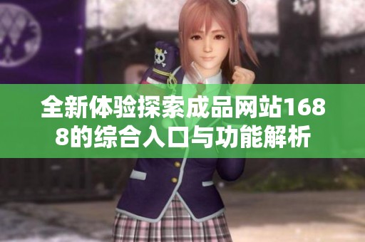 全新体验探索成品网站1688的综合入口与功能解析