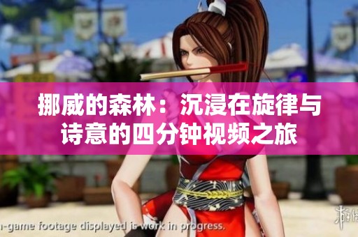 挪威的森林：沉浸在旋律与诗意的四分钟视频之旅
