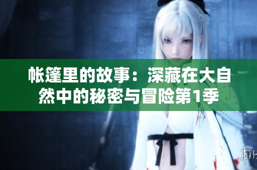 帐篷里的故事：深藏在大自然中的秘密与冒险第1季