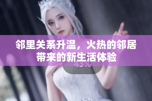 邻里关系升温，火热的邻居带来的新生活体验