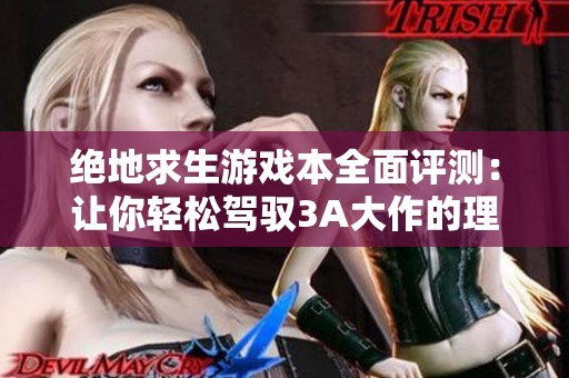绝地求生游戏本全面评测：让你轻松驾驭3A大作的理想游戏装备