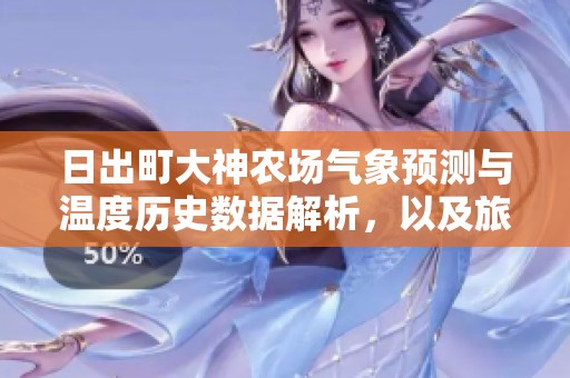 日出町大神农场气象预测与温度历史数据解析，以及旅游活动指数评估指南