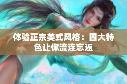 体验正宗美式风格：四大特色让你流连忘返