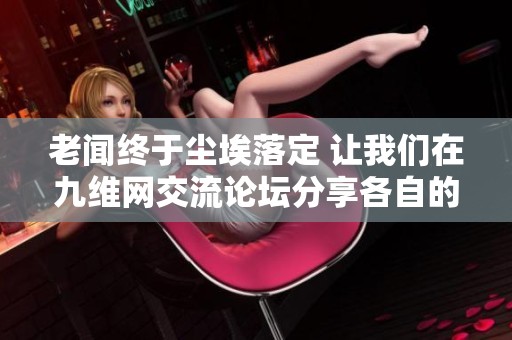 老闻终于尘埃落定 让我们在九维网交流论坛分享各自的看法与感受