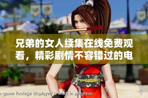 兄弟的女人续集在线免费观看，精彩剧情不容错过的电视剧