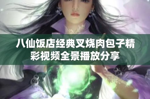 八仙饭店经典叉烧肉包子精彩视频全景播放分享