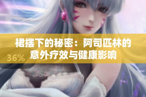裙摆下的秘密：阿司匹林的意外疗效与健康影响