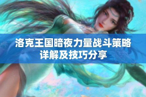 洛克王国暗夜力量战斗策略详解及技巧分享