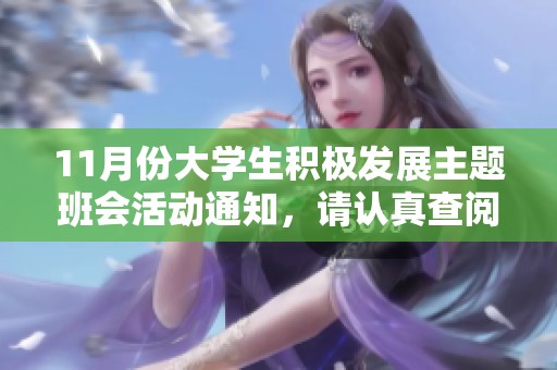 11月份大学生积极发展主题班会活动通知，请认真查阅相关信息